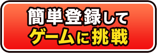 ゲームに挑戦
