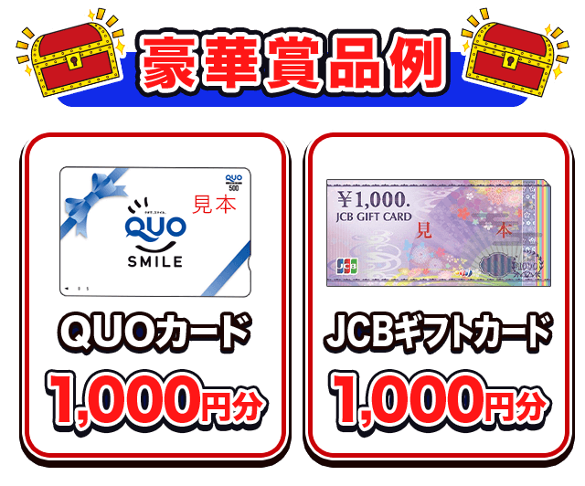 豪華賞品例