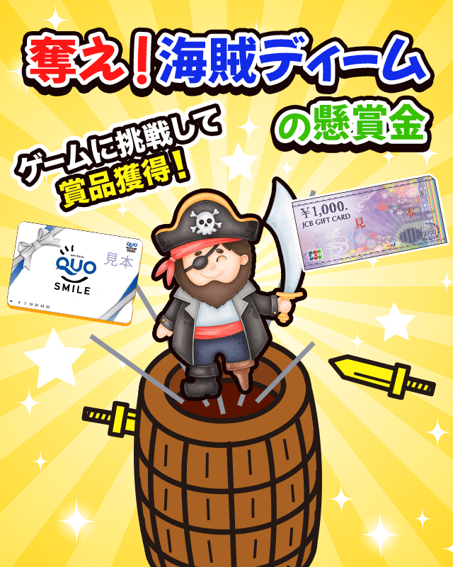 奪え！NEW海賊ディームの懸賞金